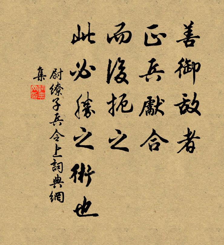 尉缭善御敌者，正兵先合，而后扼之，此必胜之术也。书法作品欣赏