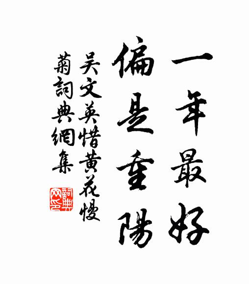 吴文英一年最好，偏是重阳。书法作品欣赏