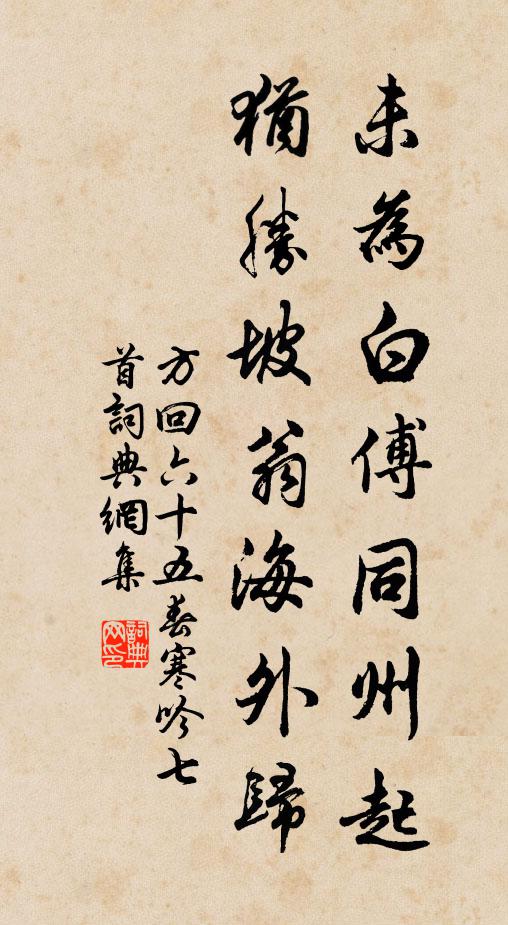 方回未为白傅同州起，犹胜坡翁海外归书法作品欣赏