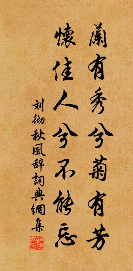刘彻兰有秀兮菊有芳,怀佳人兮不能忘。书法作品欣赏