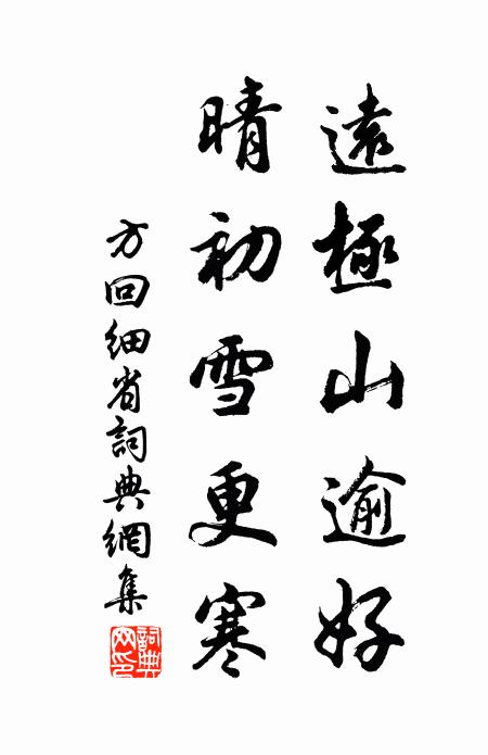 方回远极山逾好，晴初雪更寒书法作品欣赏