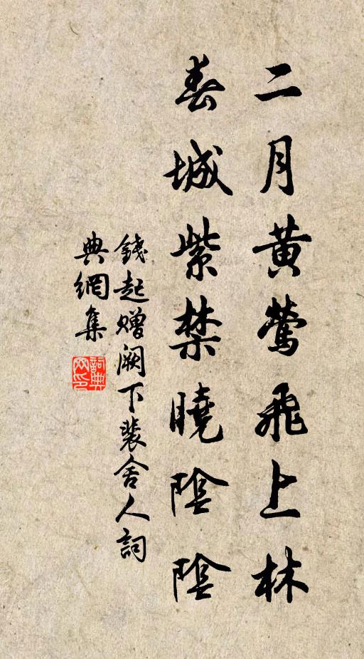钱起二月黄莺飞上林,春城紫禁晓阴阴。书法作品欣赏