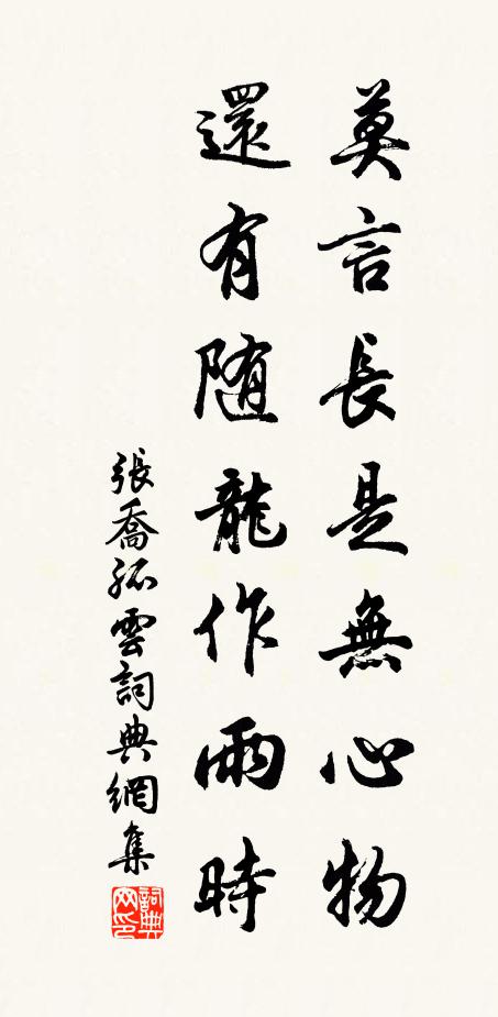 张乔莫言长是无心物，还有随龙作雨时书法作品欣赏