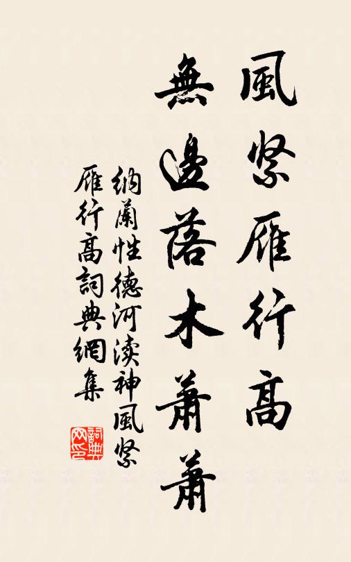纳兰性德风紧雁行高,无边落木萧萧。书法作品欣赏