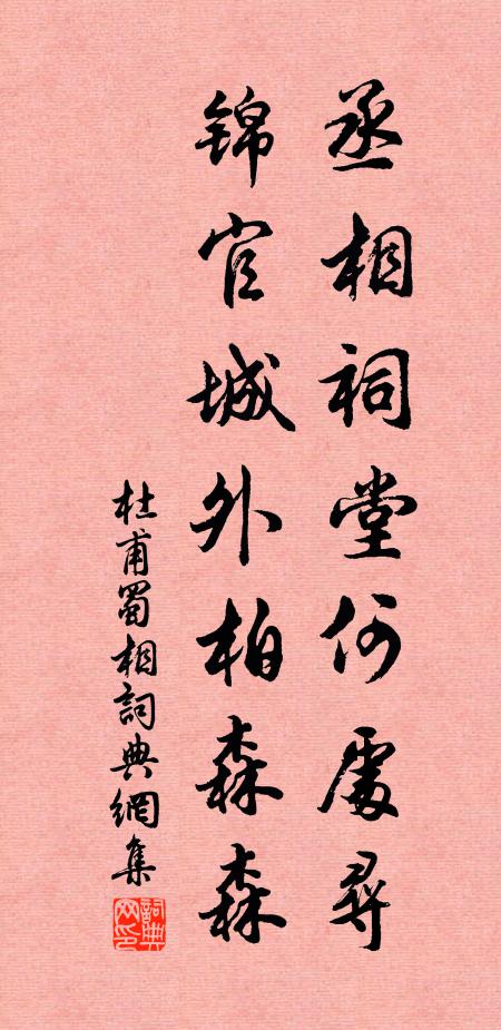 杜甫丞相祠堂何处寻,锦官城外柏森森。书法作品欣赏