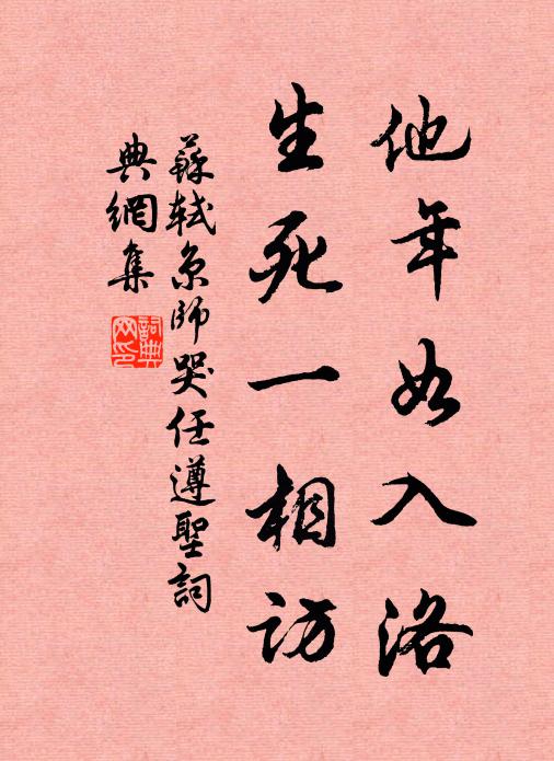 苏轼他年如入洛，生死一相访书法作品欣赏
