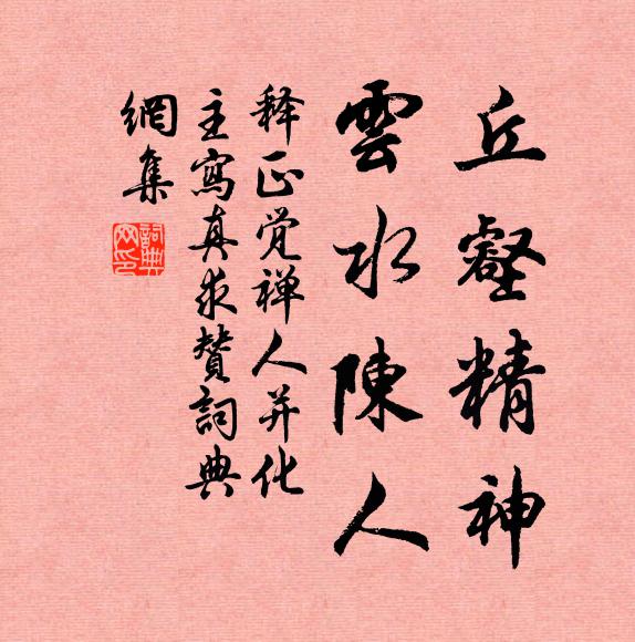 释正觉丘壑精神，云水陈人书法作品欣赏