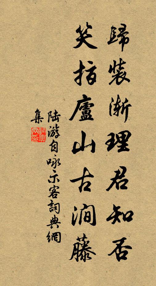 陆游归装渐理君知否?笑指庐山古涧藤。书法作品欣赏