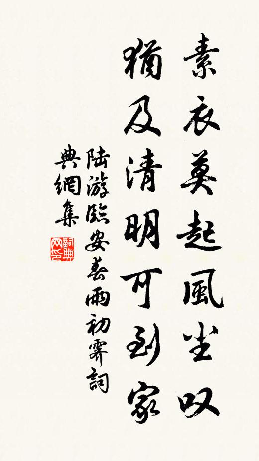 陆游素衣莫起风尘叹,犹及清明可到家。书法作品欣赏