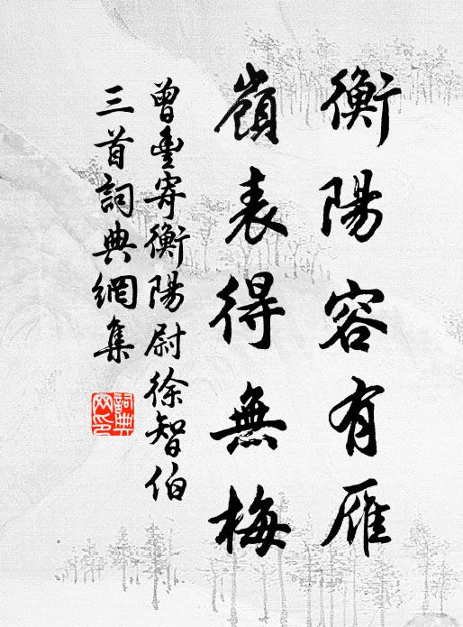 曾丰衡阳容有雁，岭表得无梅书法作品欣赏