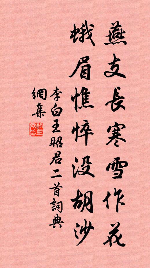 李白燕支长寒雪作花，蛾眉憔悴没胡沙。书法作品欣赏
