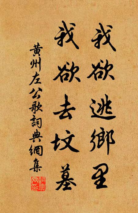佚名我欲逃乡里，我欲去坟墓书法作品欣赏