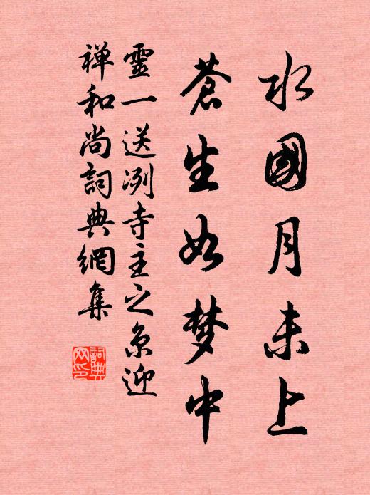 灵一水国月未上，苍生如梦中书法作品欣赏