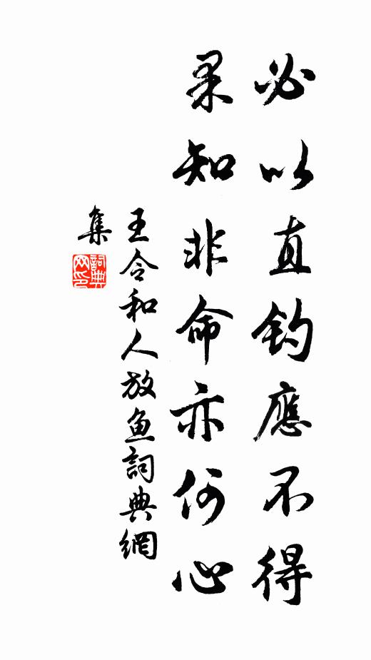 王令必以直钓应不得，果知非命亦何心书法作品欣赏