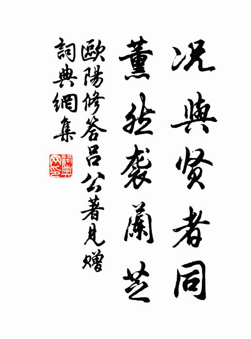 欧阳修况与贤者同，薰然袭兰芝书法作品欣赏