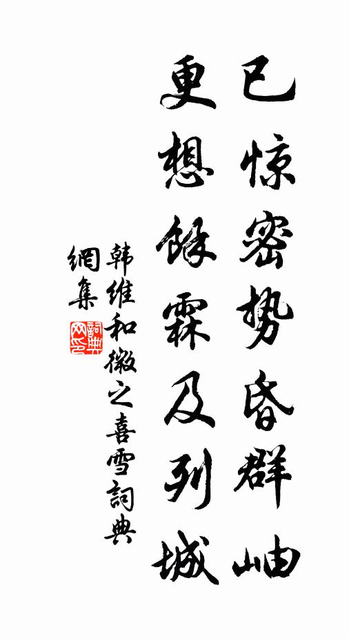 韩维已惊密势昏群岫，更想余霖及列城书法作品欣赏