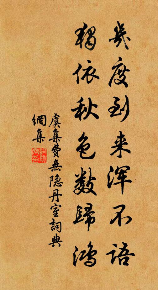 虞集几度到来浑不语，独依秋色数归鸿书法作品欣赏