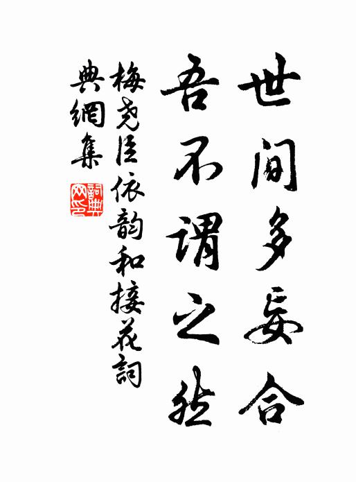 梅尧臣世间多妄合，吾不谓之然书法作品欣赏