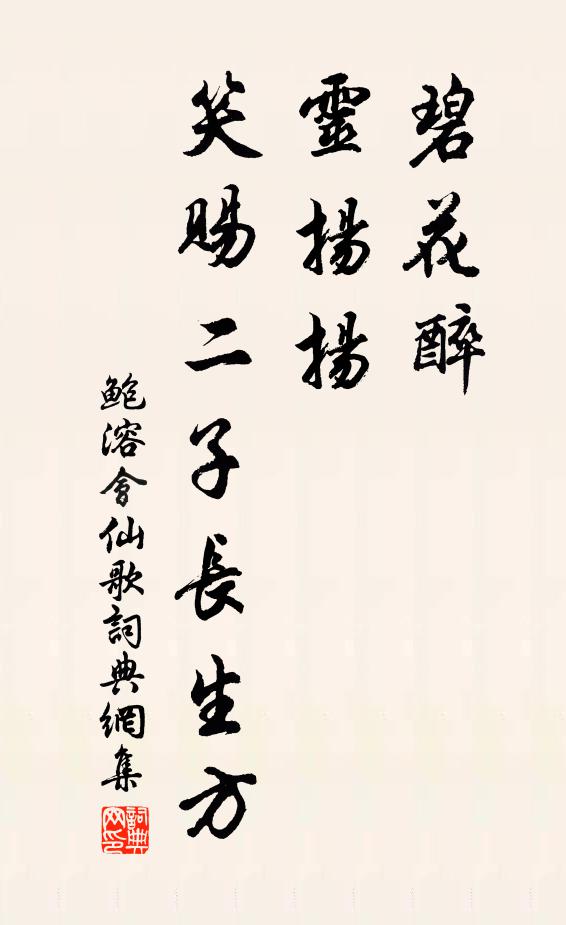 鲍溶碧花醉，灵扬扬，笑赐二子长生方书法作品欣赏