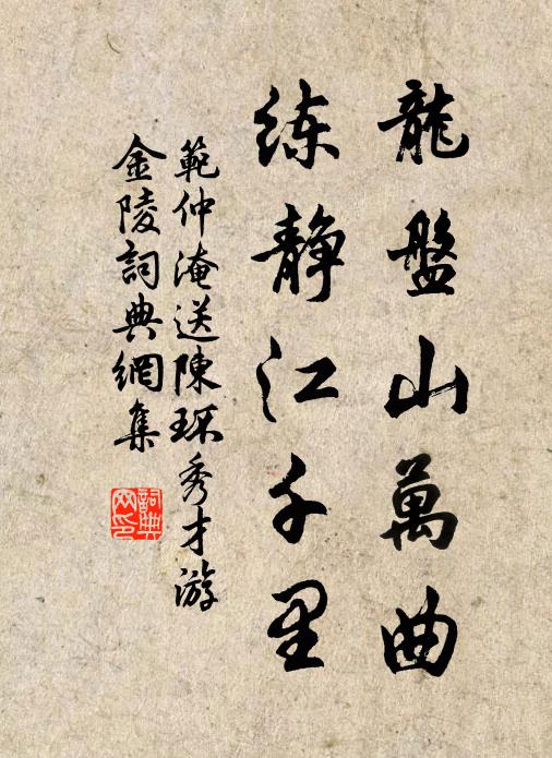 范仲淹龙盘山万曲，练静江千里书法作品欣赏