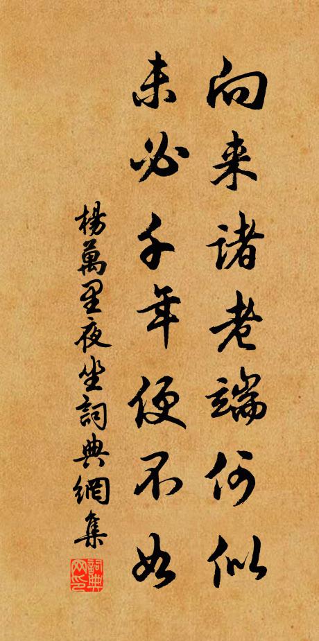 杨万里向来诸老端何似，未必千年便不如书法作品欣赏
