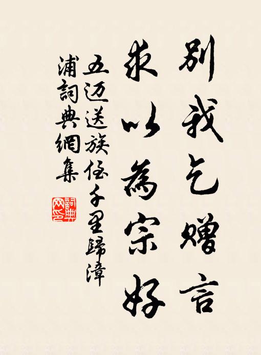 五迈别我乞赠言，求以为宗好书法作品欣赏