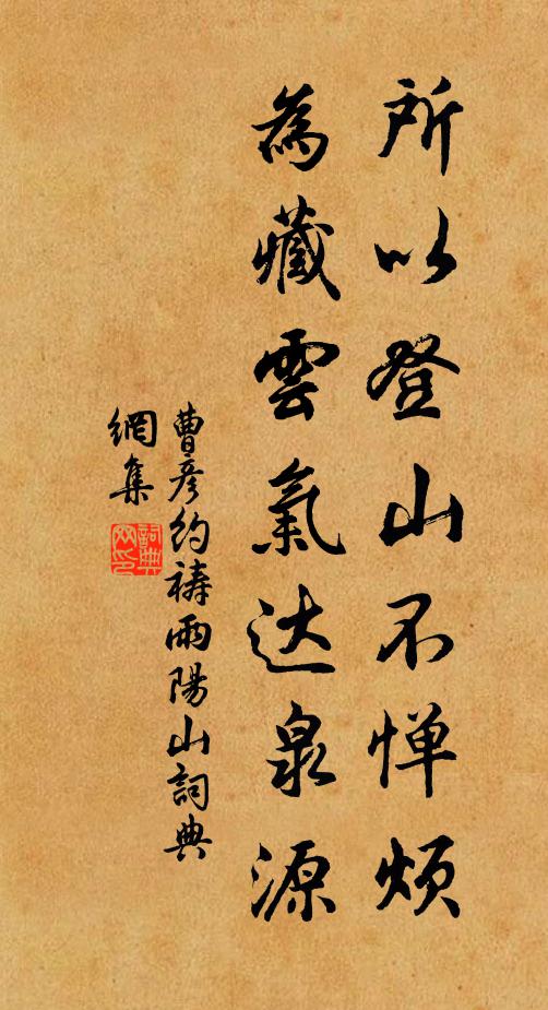 曹彦约所以登山不惮烦，为藏云气达泉源书法作品欣赏