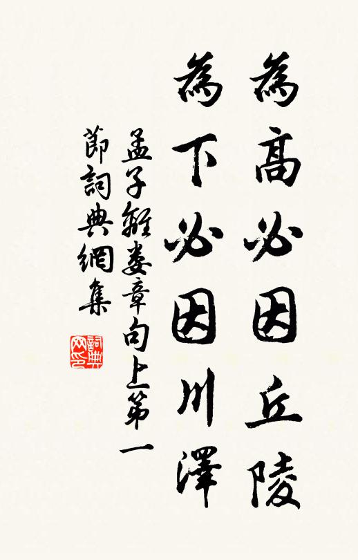 孟子为高必因丘陵，为下必因川泽。书法作品欣赏