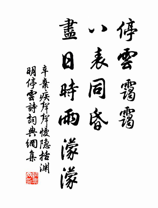 辛弃疾停云霭霭，八表同昏，尽日时雨濛濛书法作品欣赏