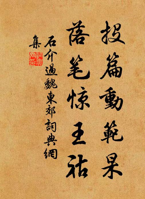 石介投篇动范杲,落笔惊王祜书法作品欣赏