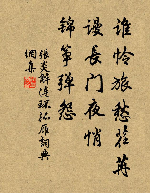 张炎谁怜旅愁荏苒。谩长门夜悄,锦筝弹怨。书法作品欣赏
