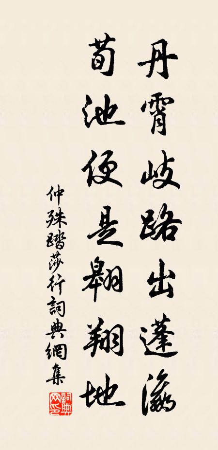 仲殊丹霄岐路出蓬瀛，荀池便是翱翔地书法作品欣赏