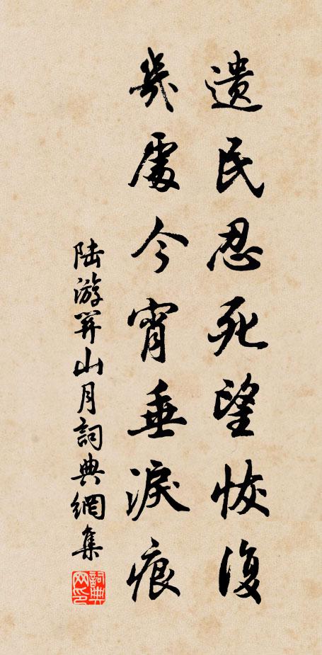 陆游遗民忍死望恢复，几处今宵垂泪痕。书法作品欣赏