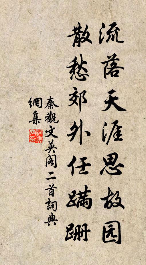 秦观流落天涯思故园，散愁郊外任蹒跚书法作品欣赏