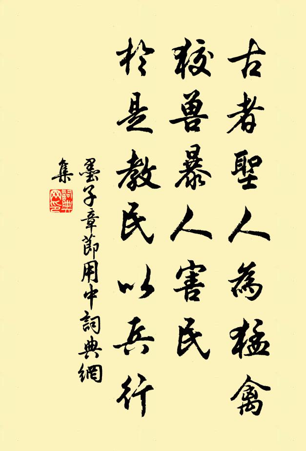 墨子古者圣人为猛禽狡兽暴人害民，于是教民以兵行。书法作品欣赏