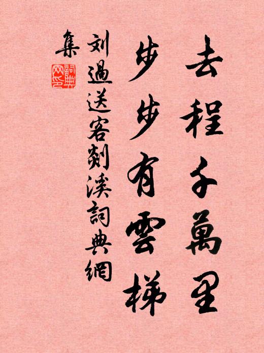 刘过去程千万里，步步有云梯书法作品欣赏