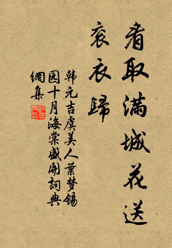 韩元吉看取满城花送、衮衣归书法作品欣赏