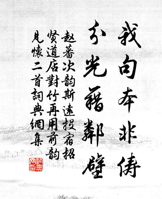 赵蕃我句本非俦，分光藉邻壁书法作品欣赏