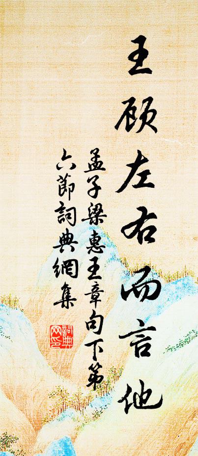 孟子王顾左右而言他。书法作品欣赏