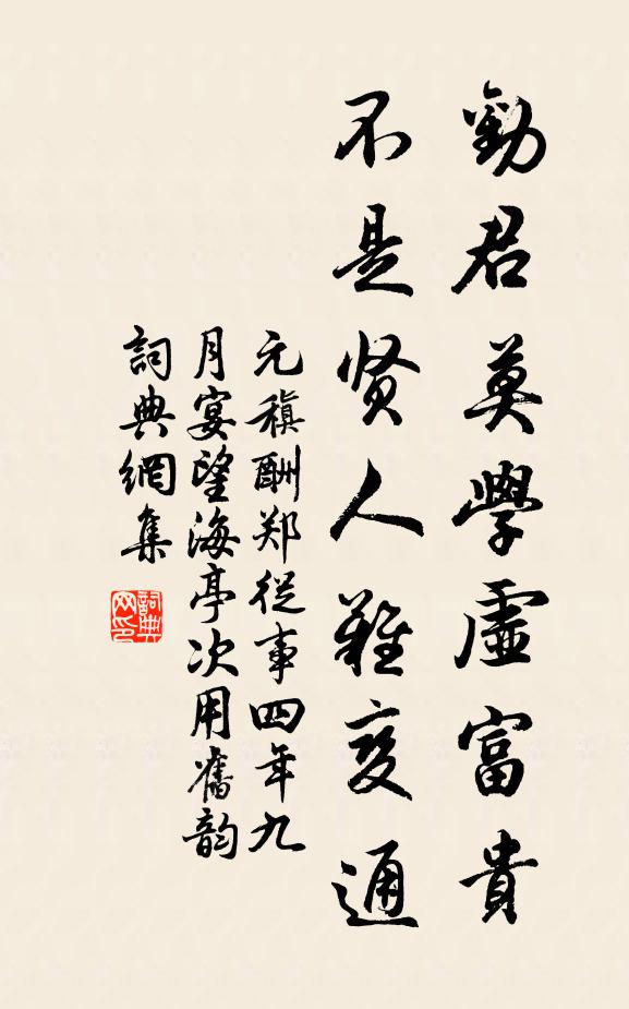 元稹劝君莫学虚富贵，不是贤人难变通书法作品欣赏