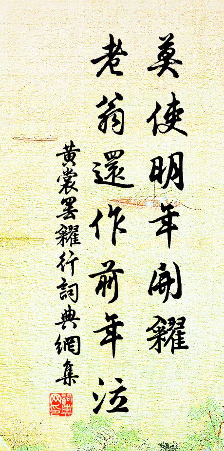 黄裳莫使明年开糴，老翁还作前年泣书法作品欣赏