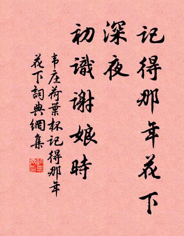 韦庄记得那年花下，深夜，初识谢娘时。书法作品欣赏