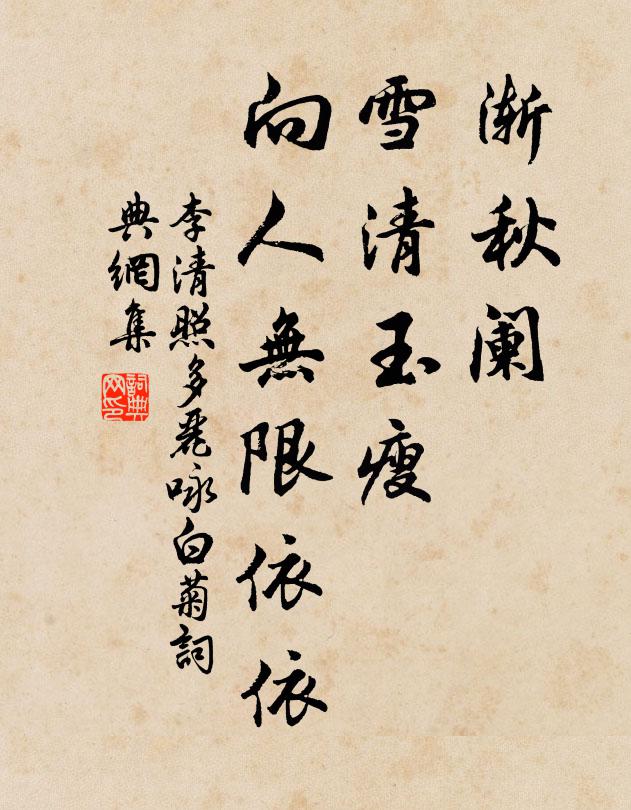 李清照渐秋阑、雪清玉瘦,向人无限依依。书法作品欣赏