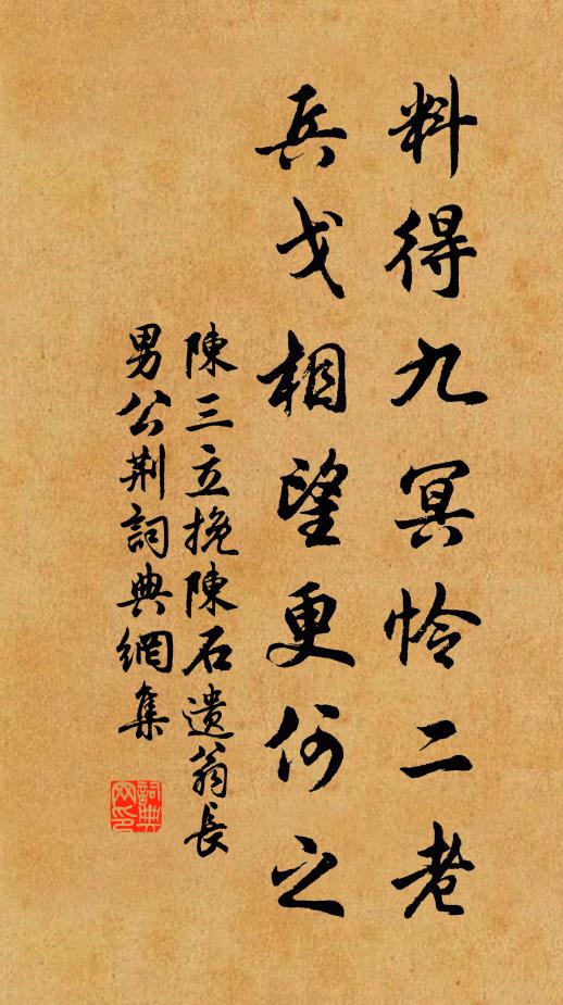 陈三立料得九冥怜二老，兵戈相望更何之书法作品欣赏