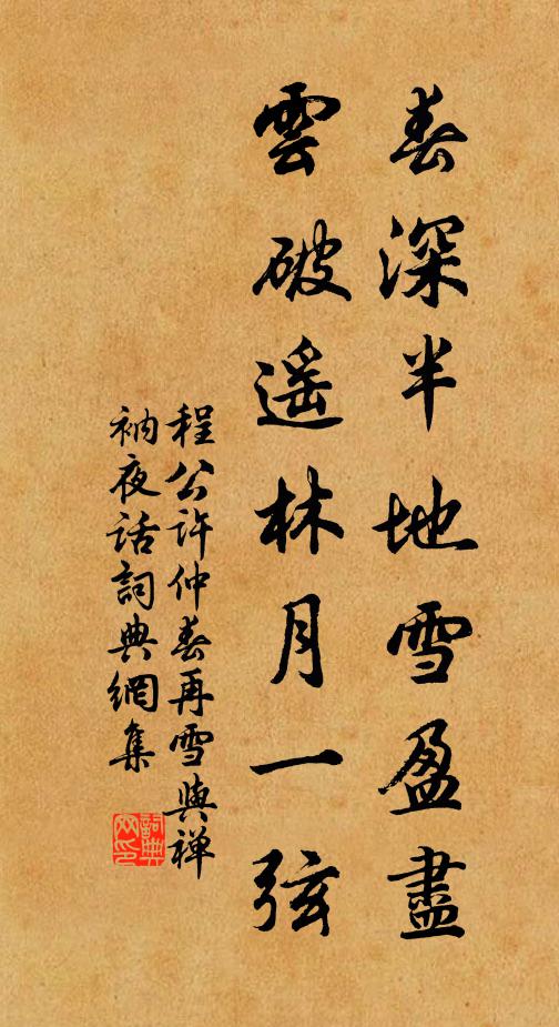 程公许春深半地雪盈尽，云破遥林月一弦书法作品欣赏