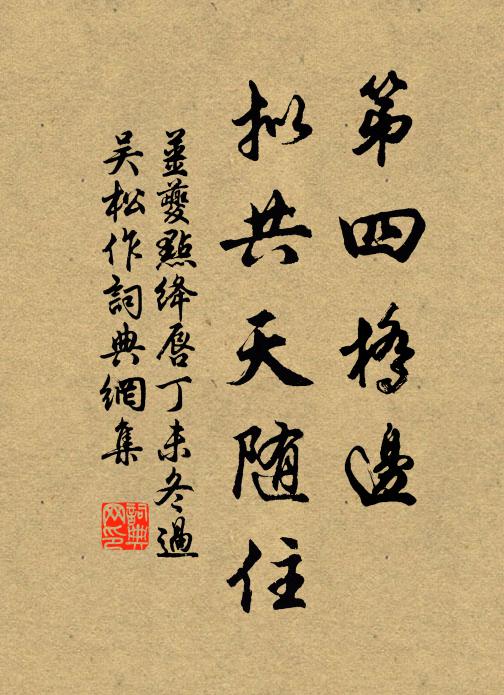 姜夔第四桥边,拟共天随住。书法作品欣赏