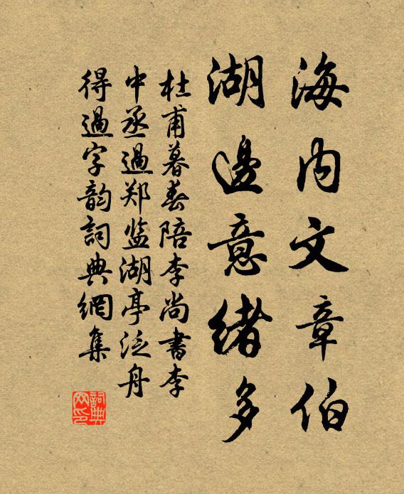 杜甫海内文章伯，湖边意绪多书法作品欣赏