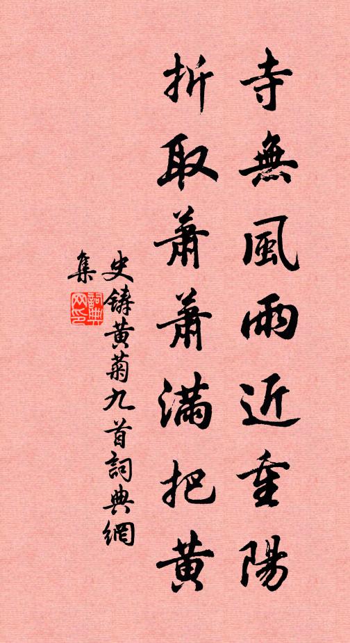 史铸寺无风雨近重阳，折取萧萧满把黄书法作品欣赏
