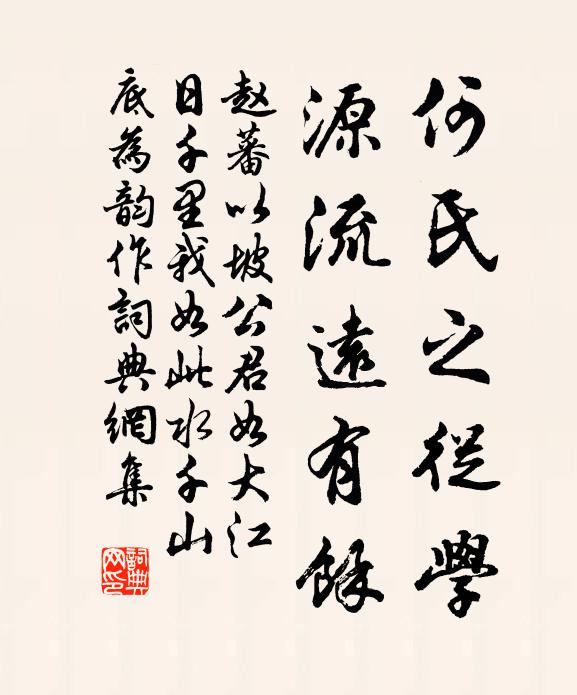 赵蕃何氏之从学，源流远有余书法作品欣赏