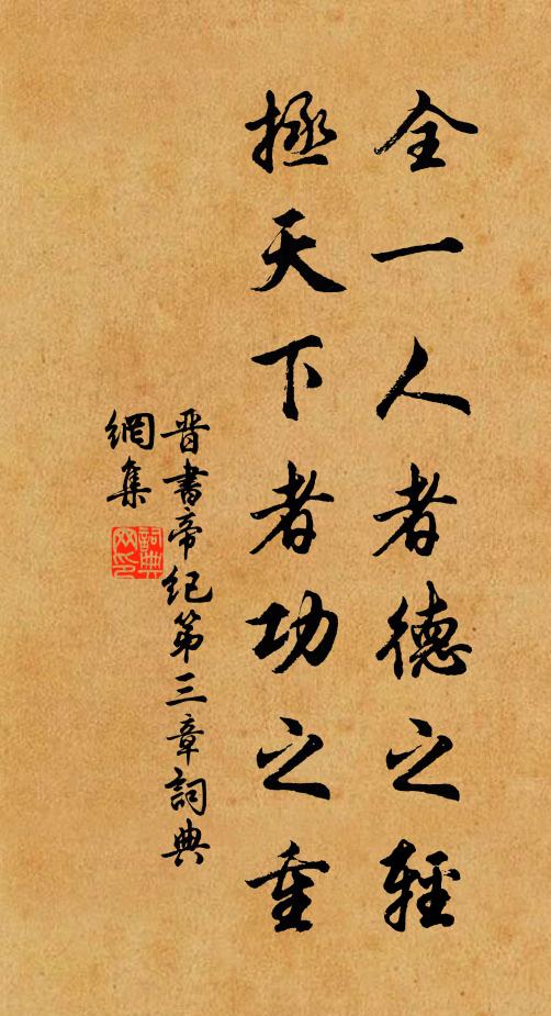 房玄龄全一人者德之轻，拯天下者功之重书法作品欣赏